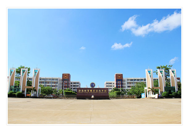 海南经贸职业技术学院
