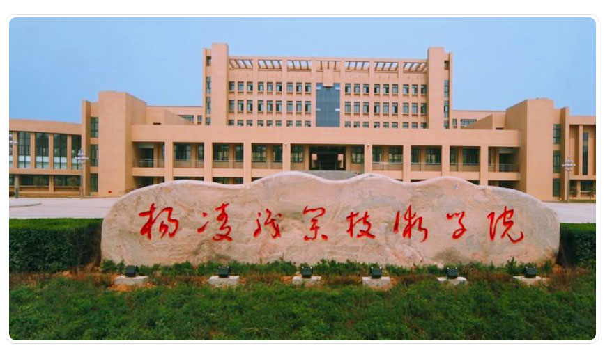 杨凌职业技术学院