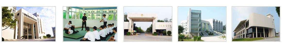 广东警官学院