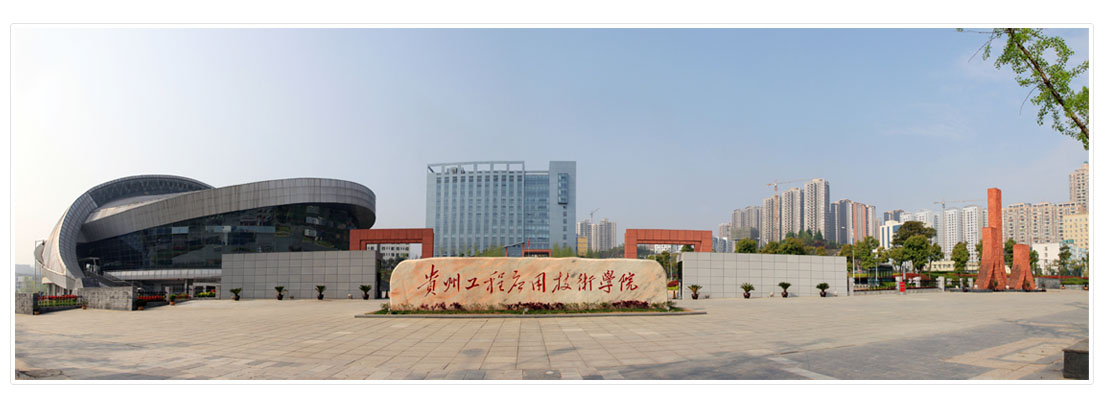 贵州工程应用技术学院