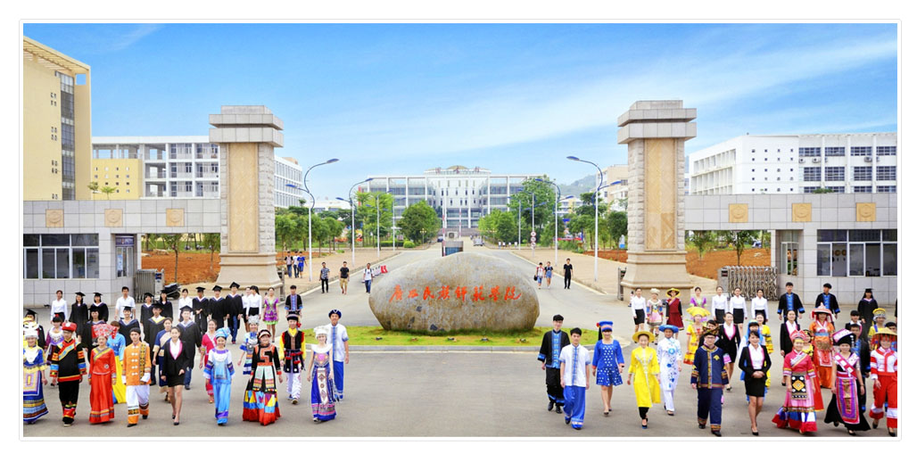 广西民族师范学院