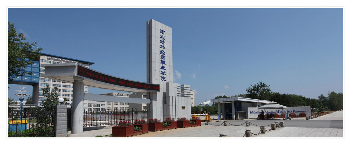河北对外经贸职业学院
