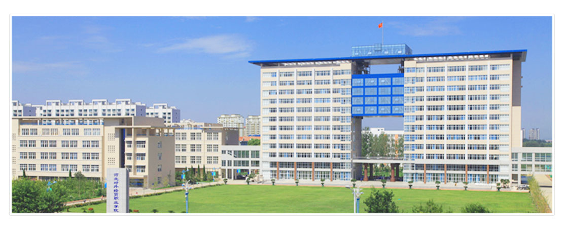 河北对外经贸职业学院