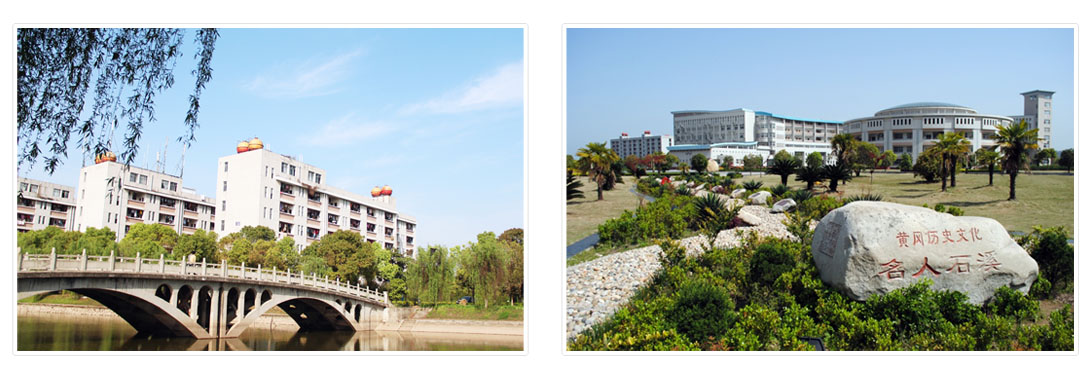黄冈师范学院
