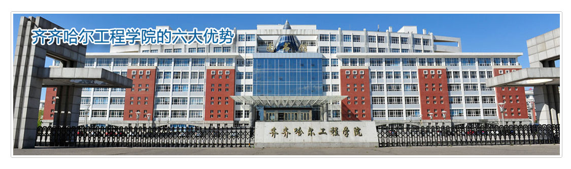 齐齐哈尔工程学院