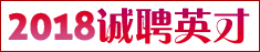 2018年招聘