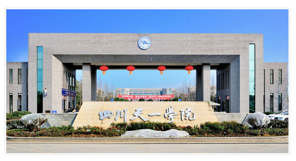 四川天一学院