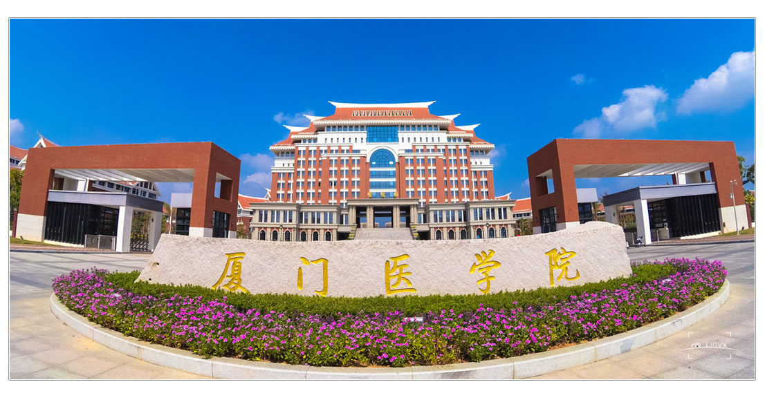 厦门医学院