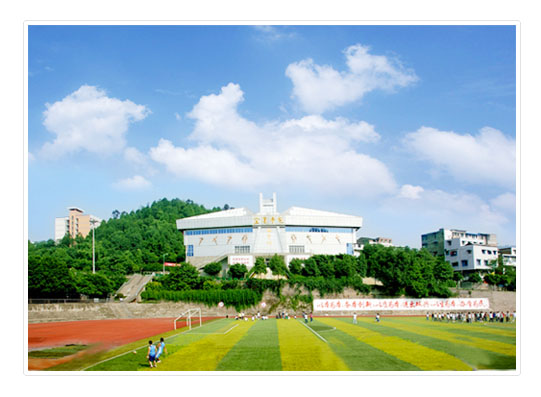 宜宾学院