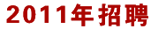 2011年招聘