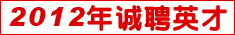 2011年招聘