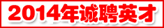 2014年招聘