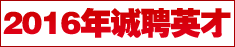 2015年招聘